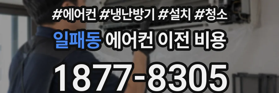 일패동 에어컨 이전 비용