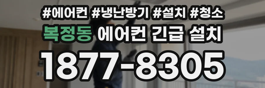 복정동 에어컨 긴급 설치