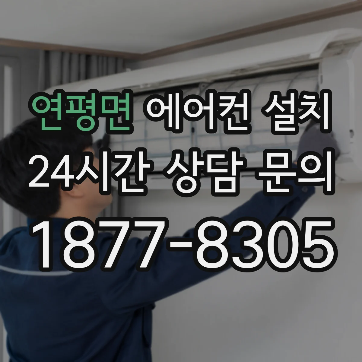 연평면 에어컨 설치