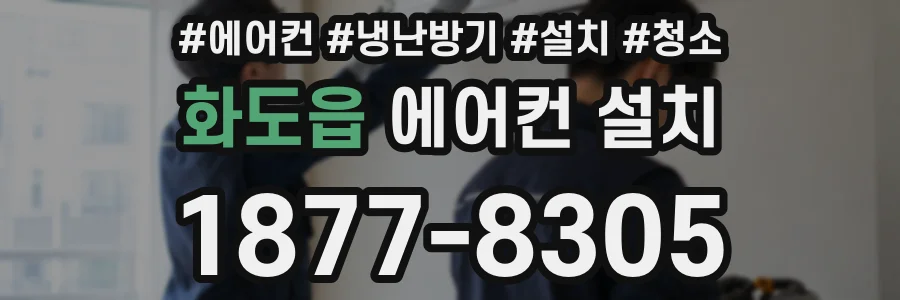 화도읍 에어컨 설치