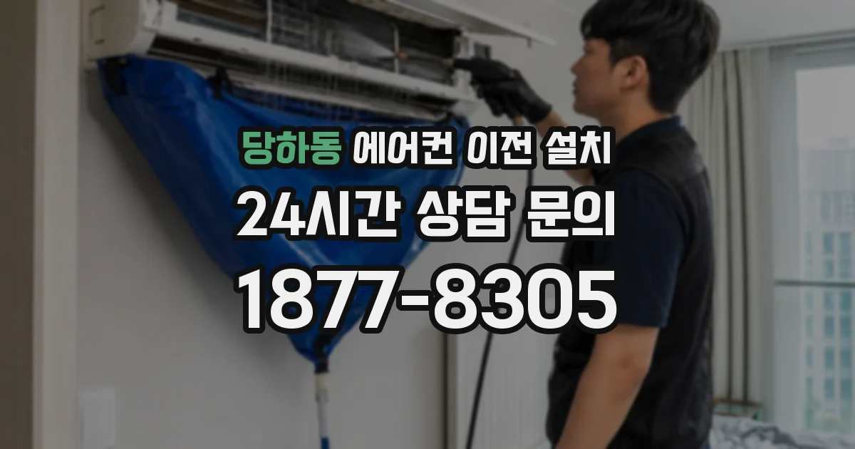 당하동 에어컨 이전 설치