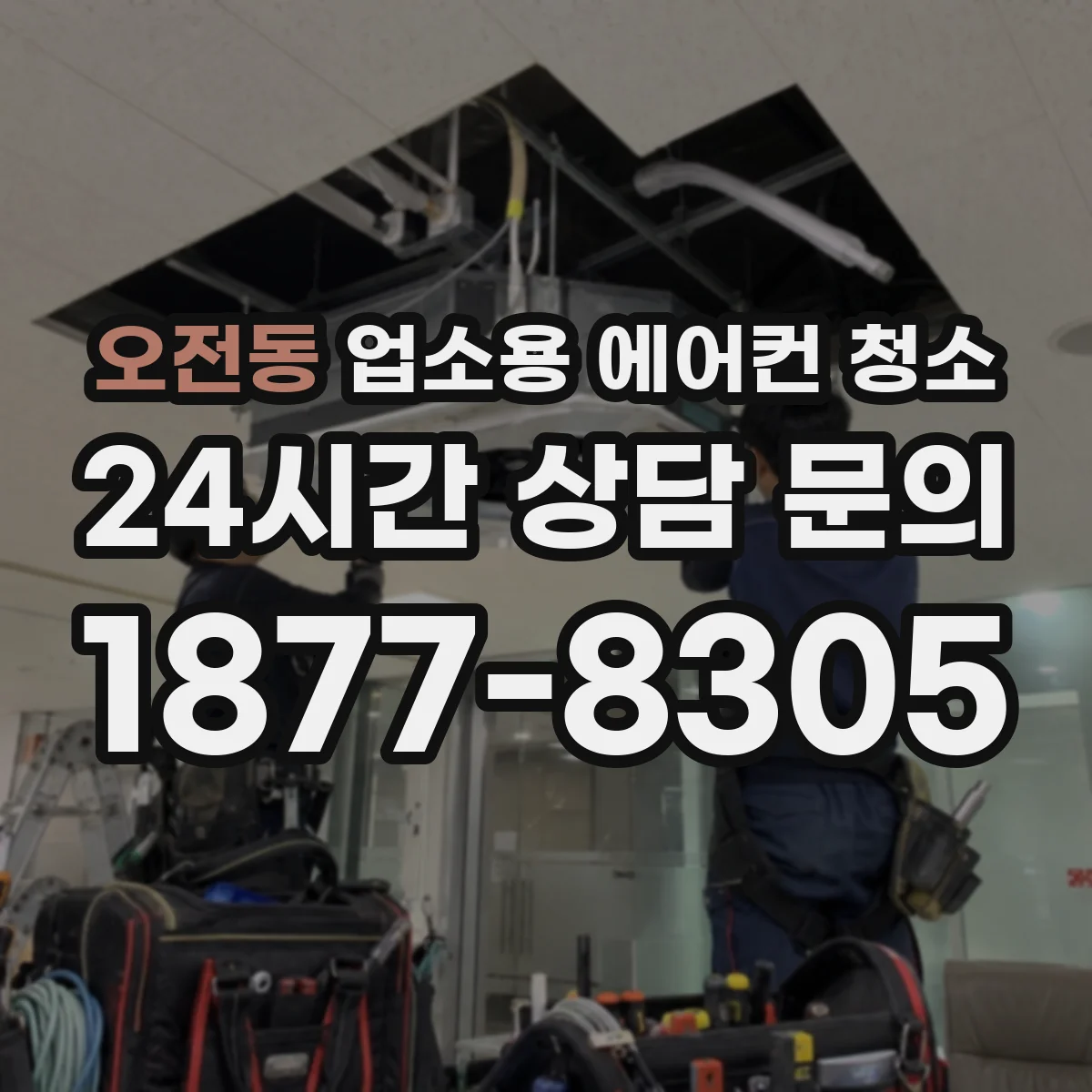 오전동 업소용 에어컨 청소