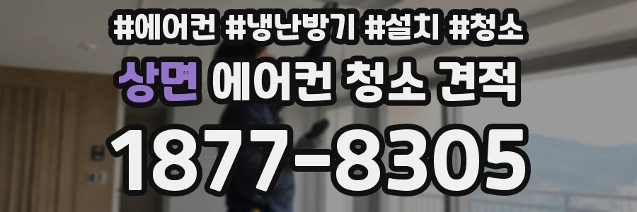 상면 에어컨 청소 견적