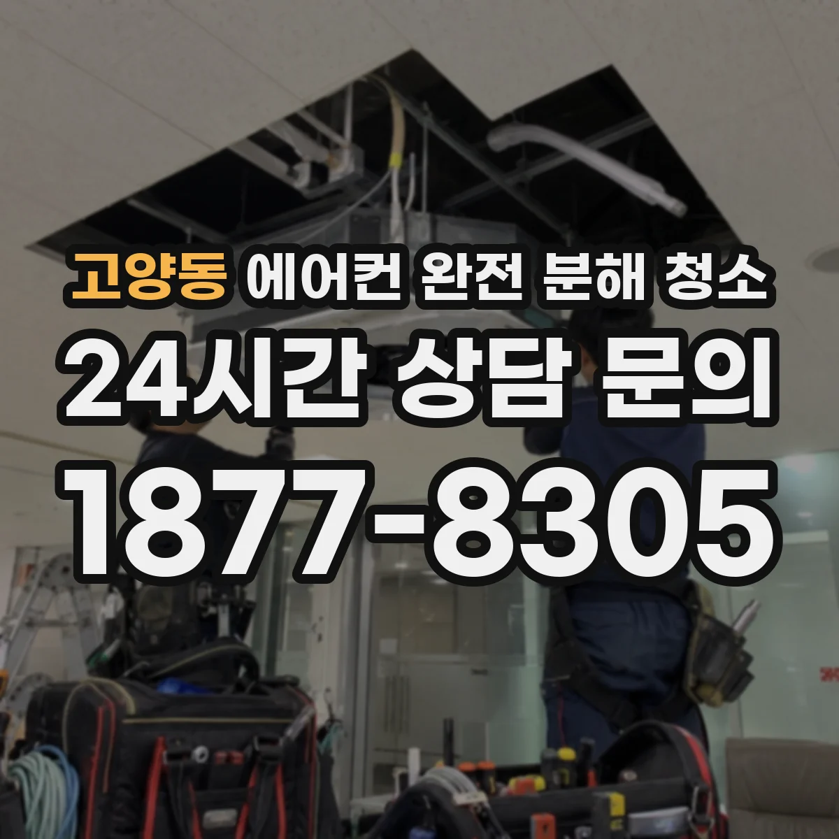 고양동 에어컨 완전 분해 청소