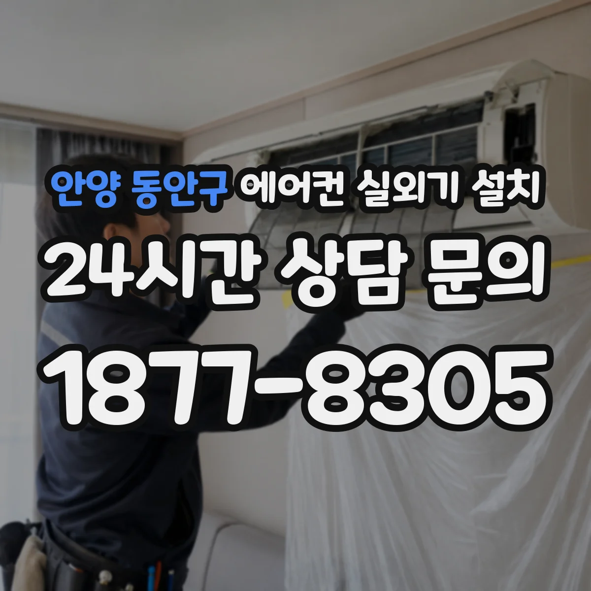 안양 동안구 에어컨 실외기 설치