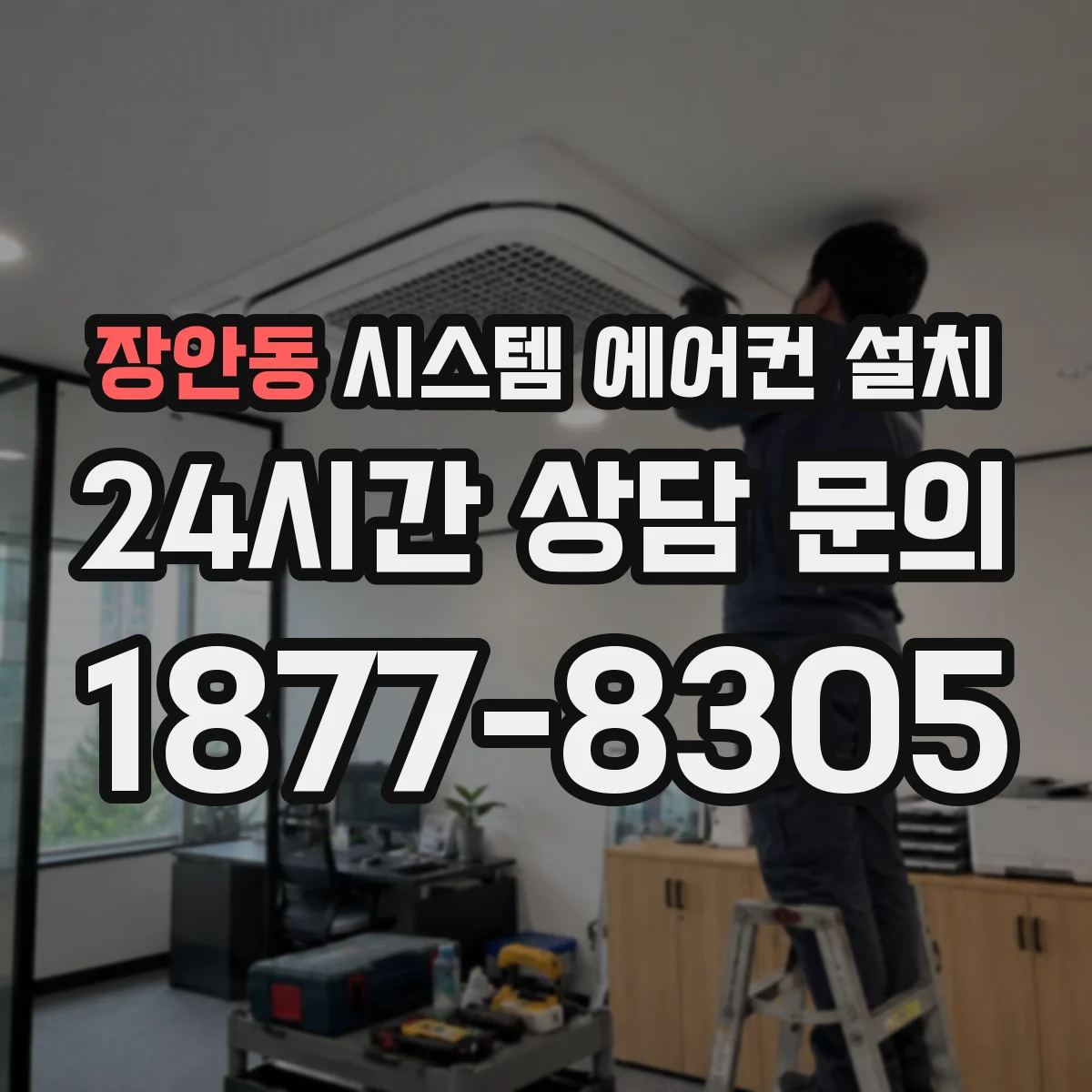 장안동 시스템 에어컨 설치