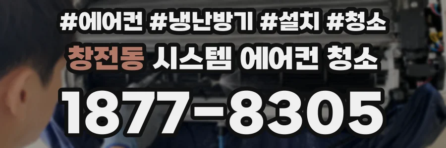 창전동 시스템 에어컨 청소