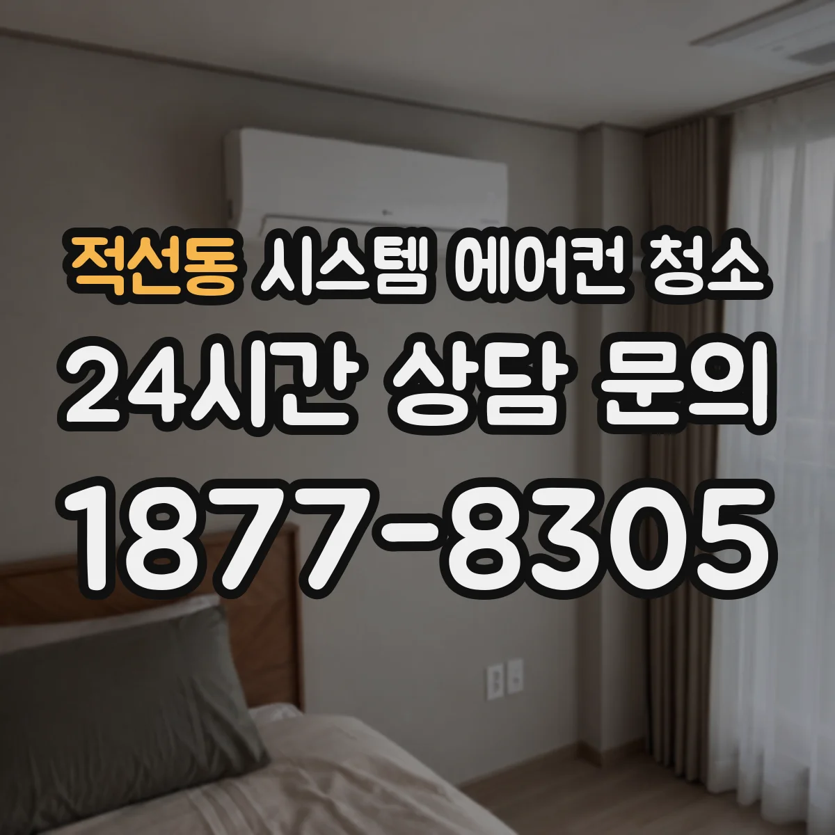 적선동 시스템 에어컨 청소