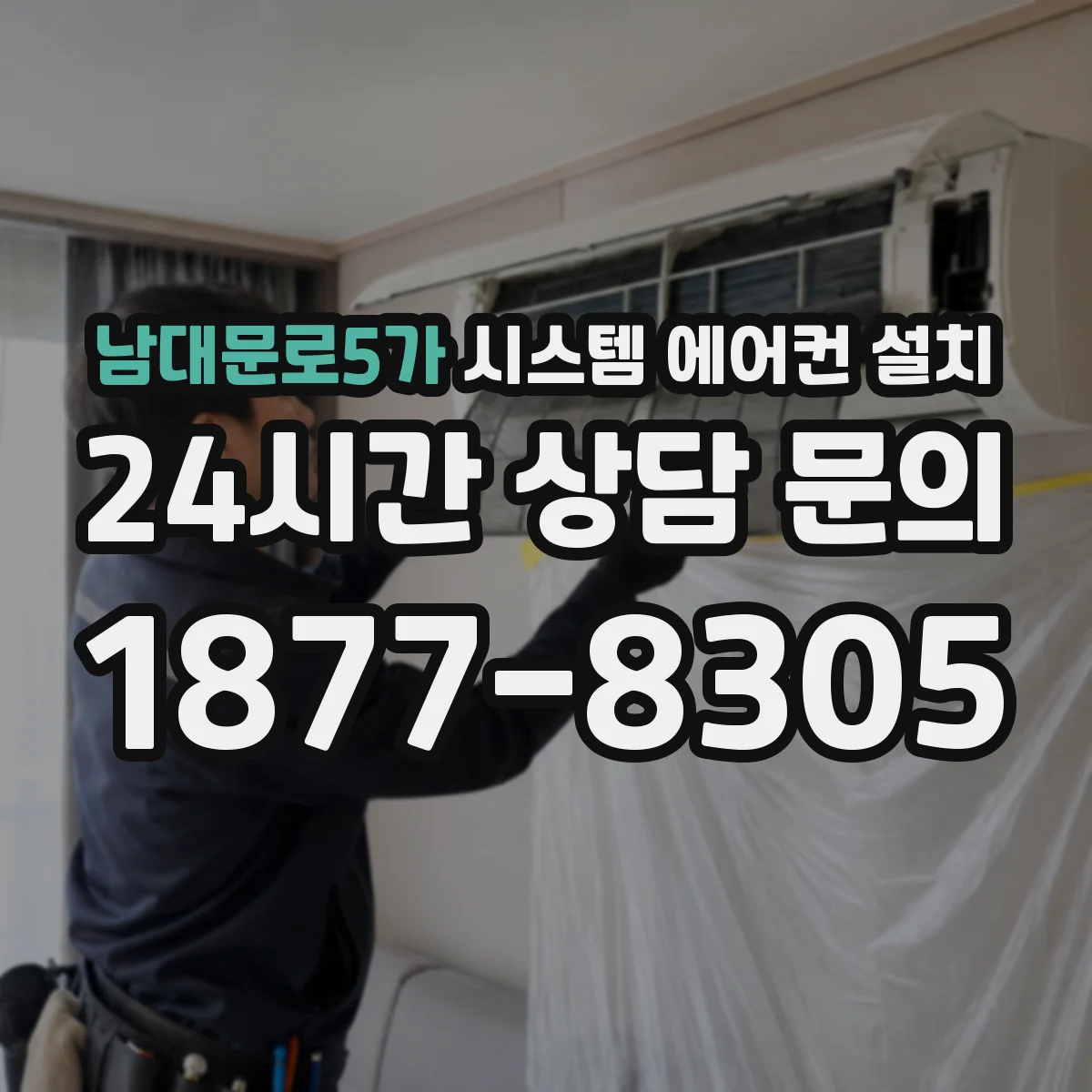 남대문로5가 시스템 에어컨 설치