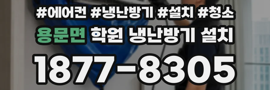 용문면 학원 냉난방기 설치
