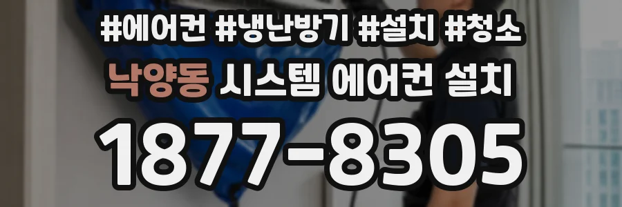 낙양동 시스템 에어컨 설치