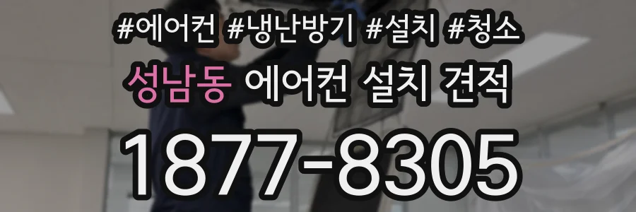 성남동 에어컨 설치 견적