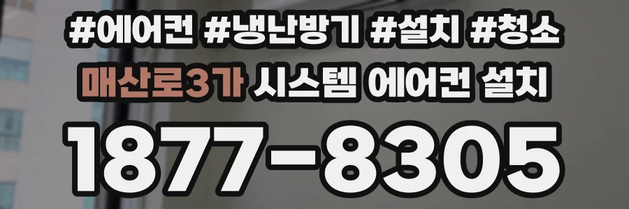 매산로3가 시스템 에어컨 설치