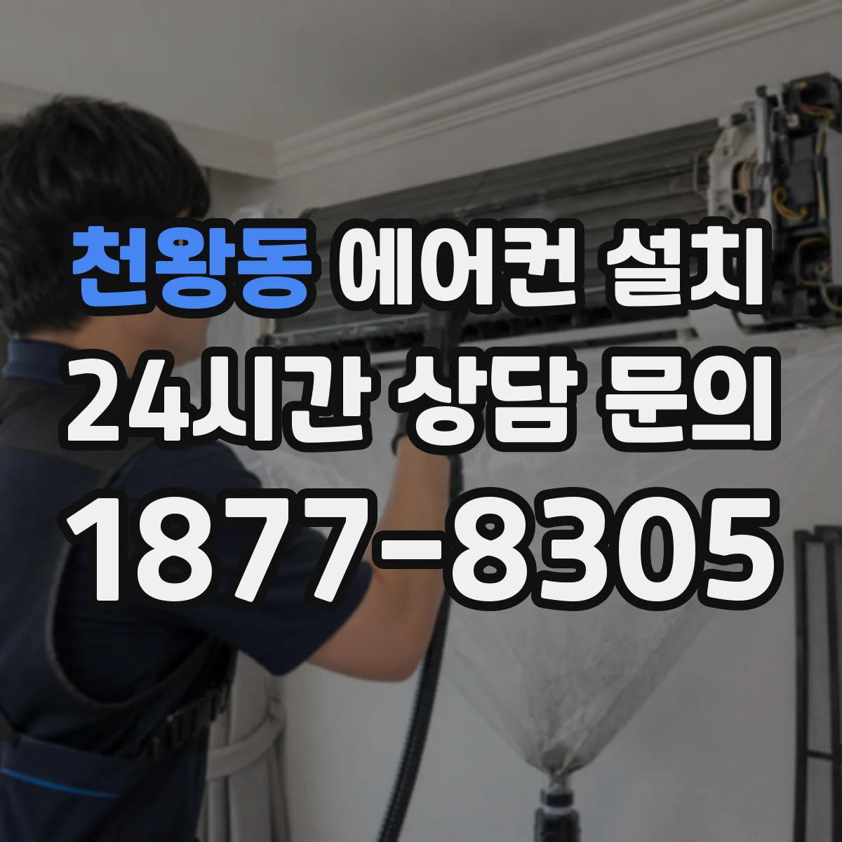 천왕동 에어컨 설치