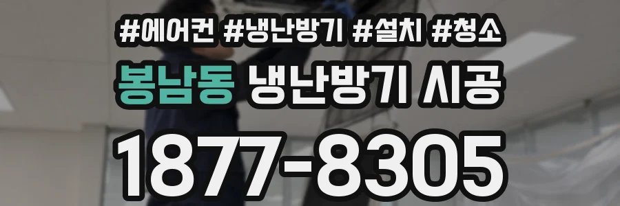 봉남동 냉난방기 시공