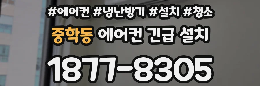 중학동 에어컨 긴급 설치