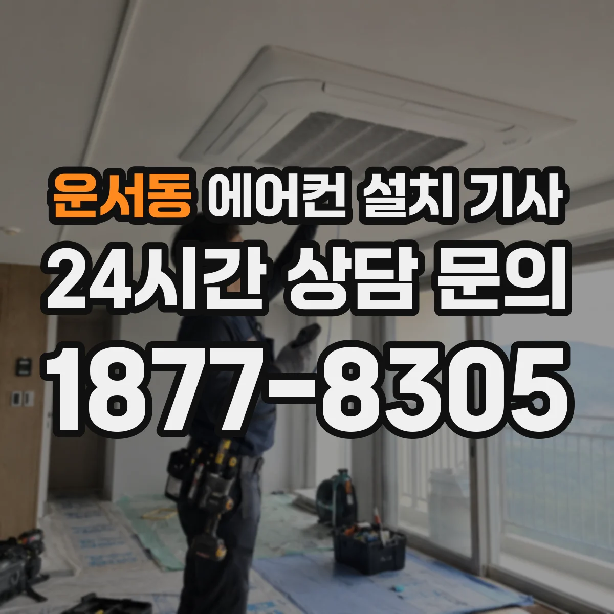 운서동 에어컨 설치 기사