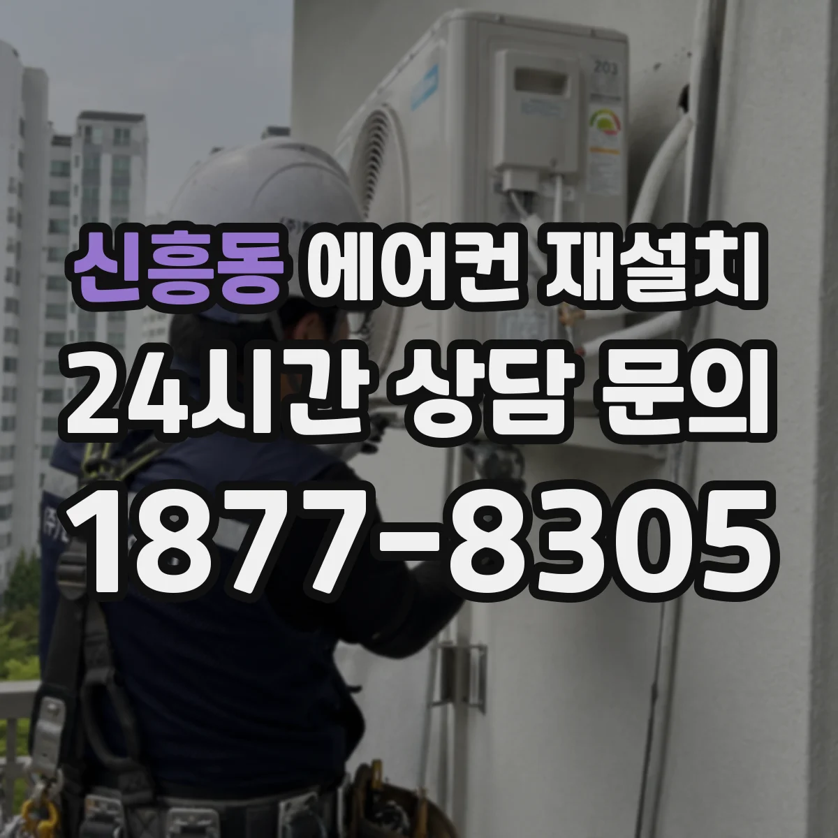 신흥동 에어컨 재설치
