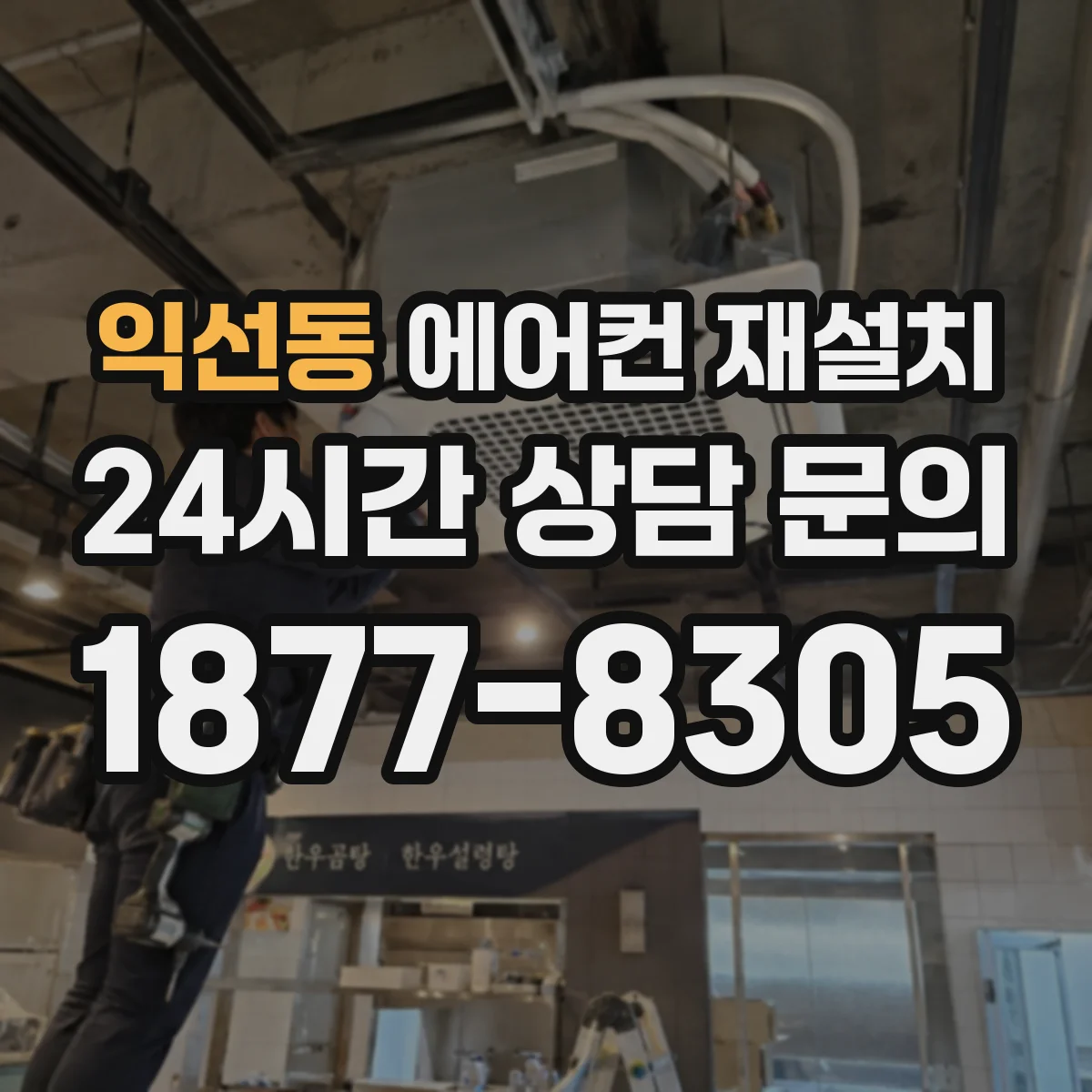 익선동 에어컨 재설치