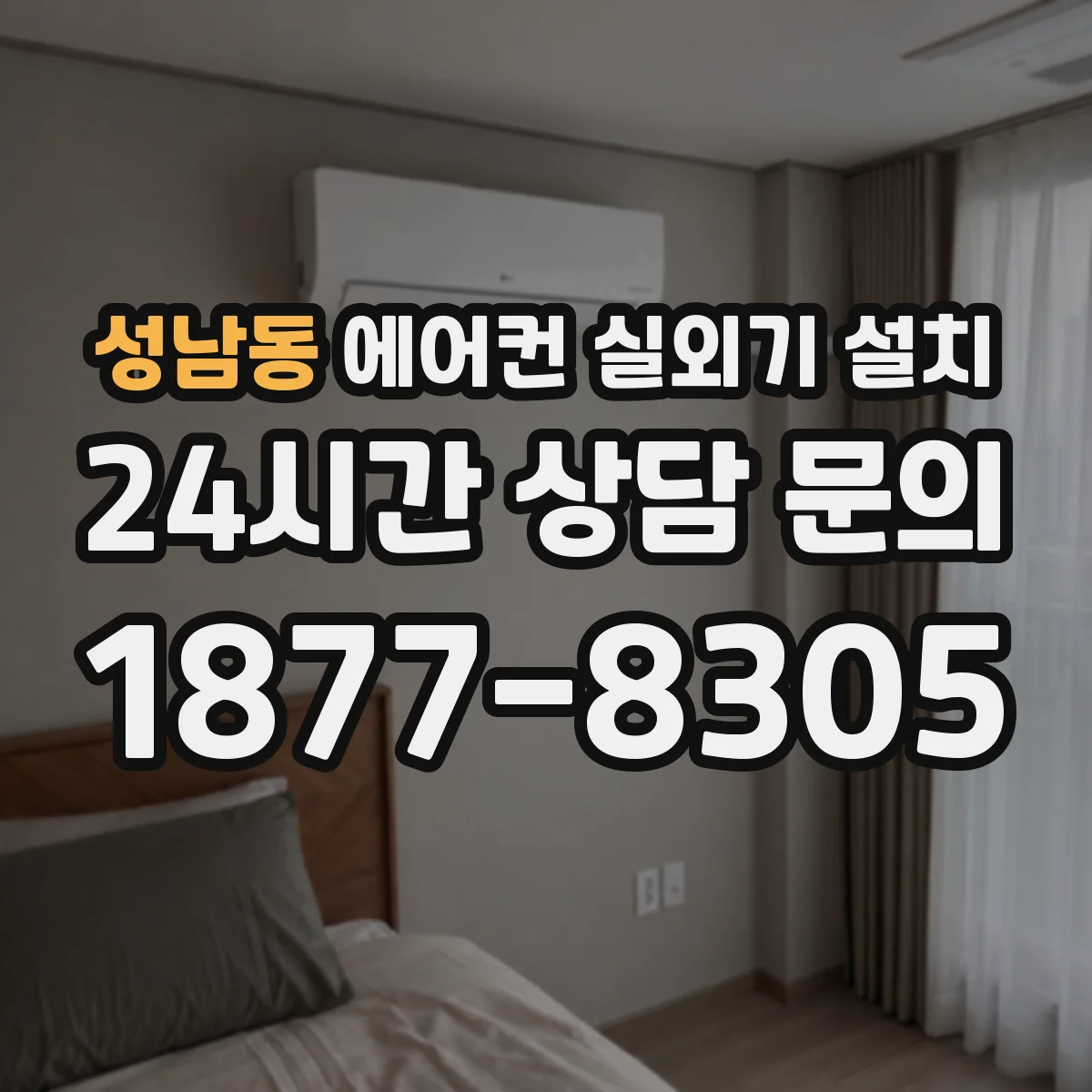 성남동 에어컨 실외기 설치