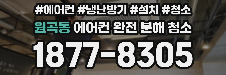 원곡동 에어컨 완전 분해 청소
