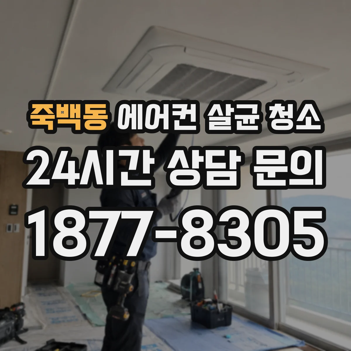 죽백동 에어컨 살균 청소