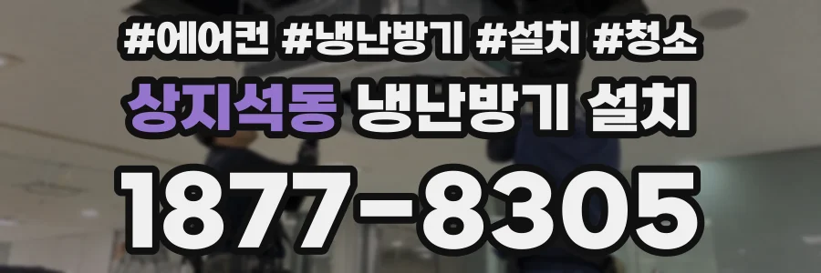 상지석동 냉난방기 설치