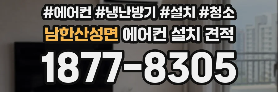 남한산성면 에어컨 설치 견적