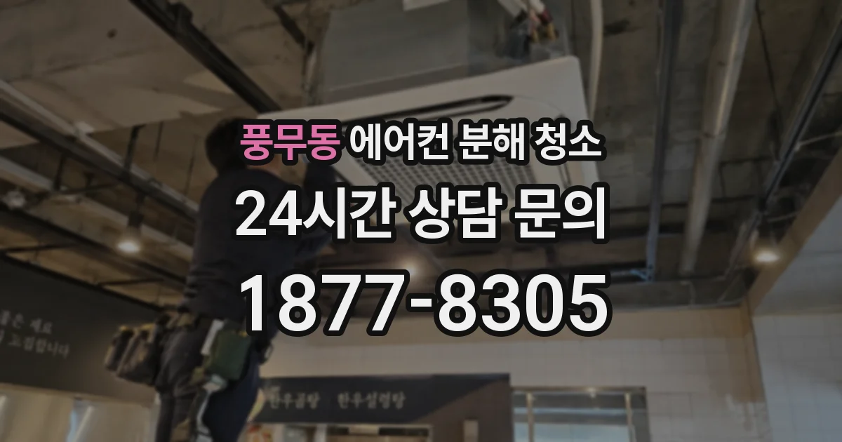 풍무동 에어컨 분해 청소