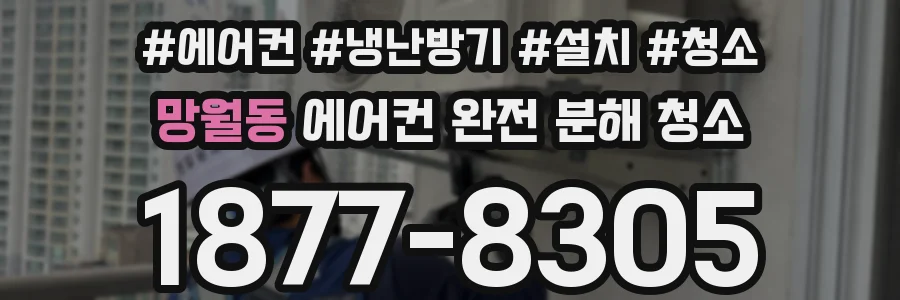 망월동 에어컨 완전 분해 청소