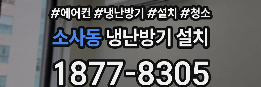소사동 냉난방기 설치