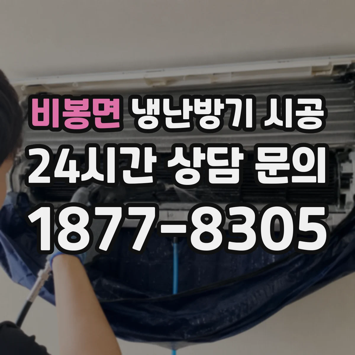비봉면 냉난방기 시공