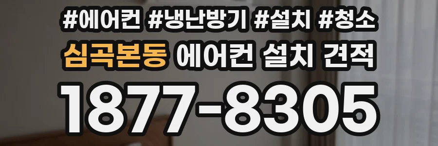 심곡본동 에어컨 설치 견적