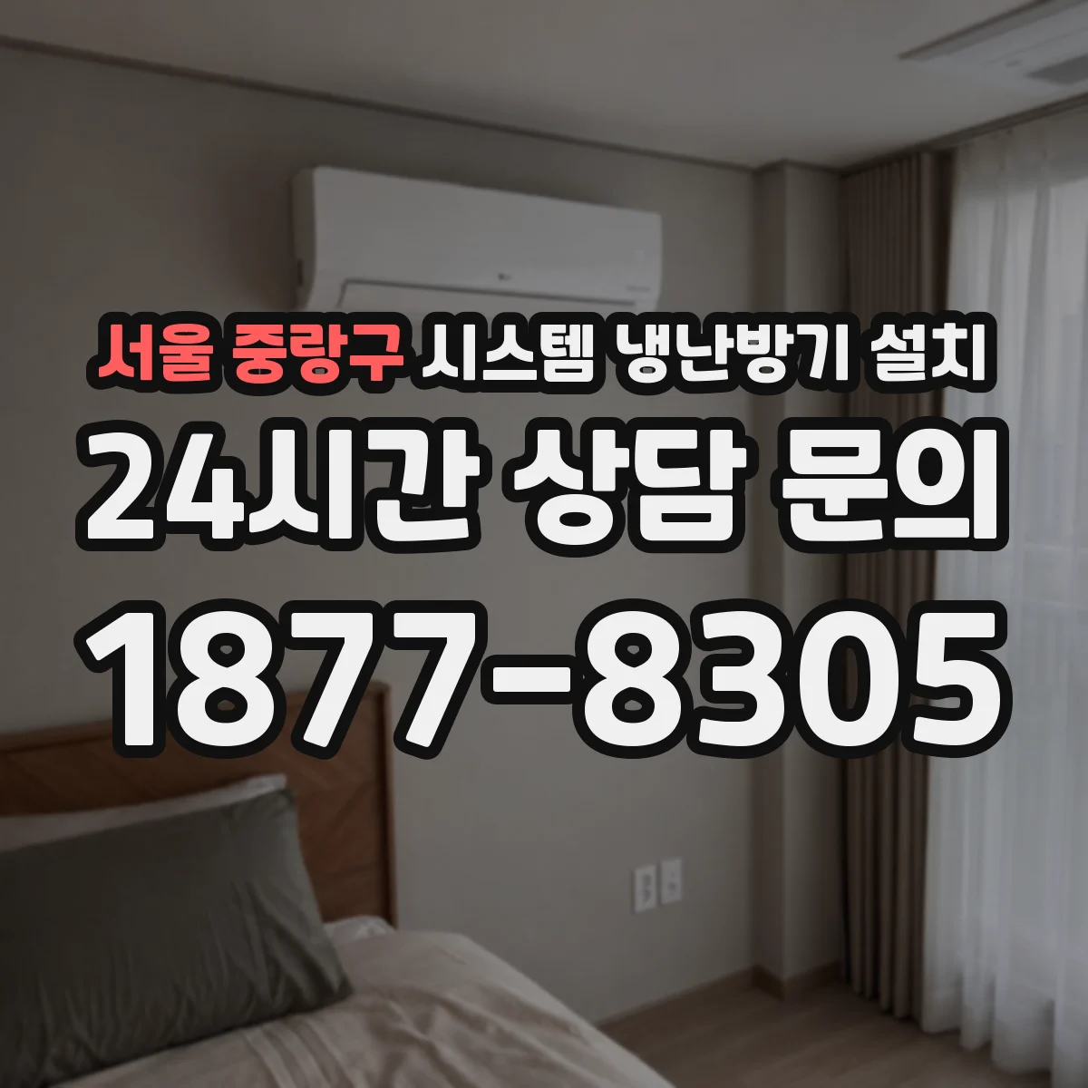 서울 중랑구 시스템 냉난방기 설치