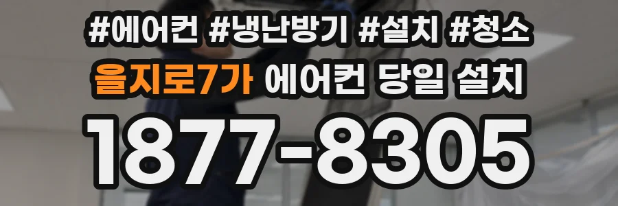 을지로7가 에어컨 당일 설치