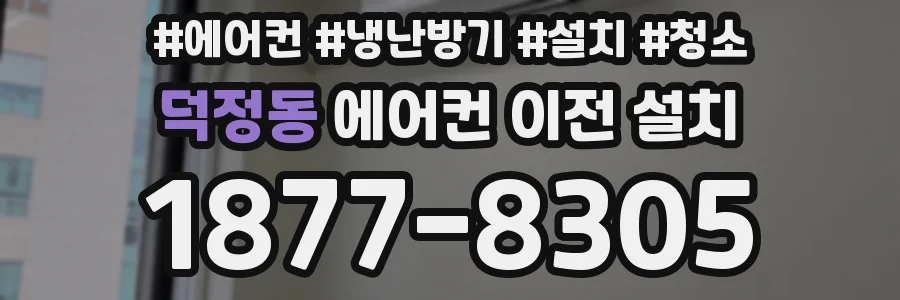 덕정동 에어컨 이전 설치
