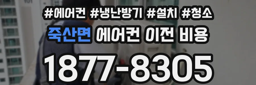 죽산면 에어컨 이전 비용