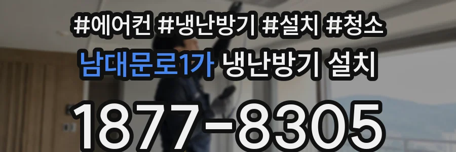 남대문로1가 냉난방기 설치