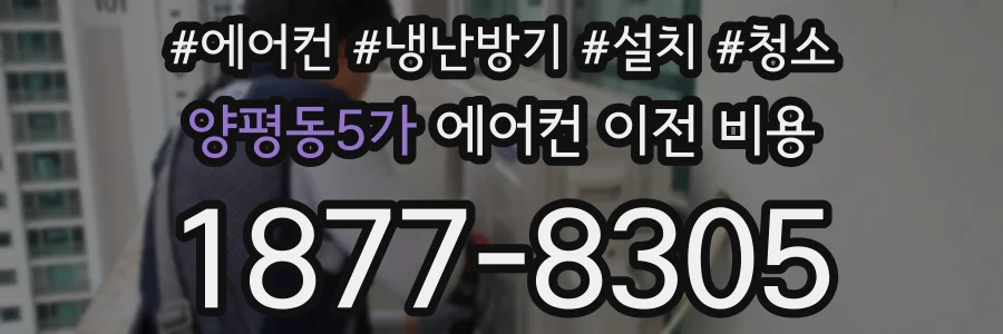 양평동5가 에어컨 이전 비용
