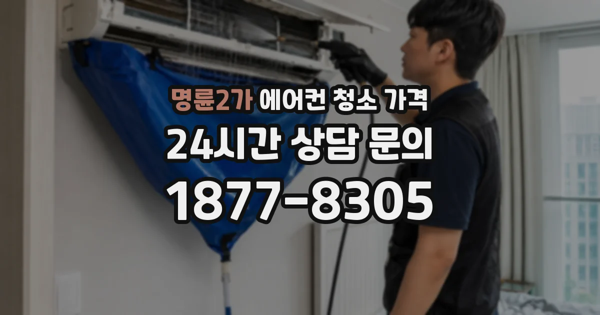 명륜2가 에어컨 청소 가격