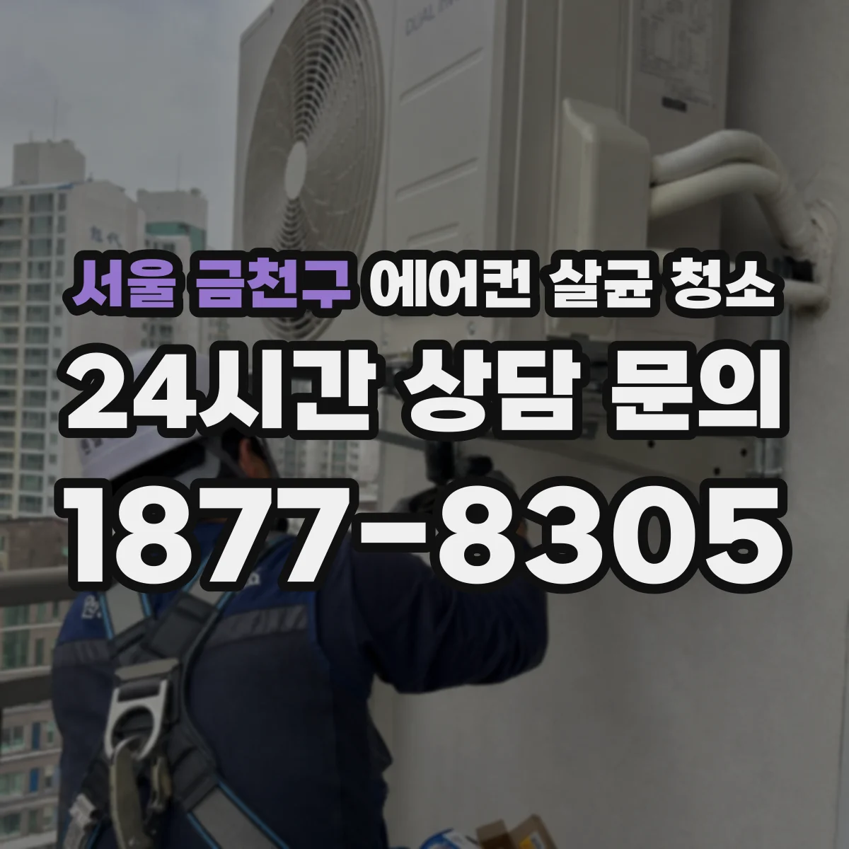 서울 금천구 에어컨 살균 청소