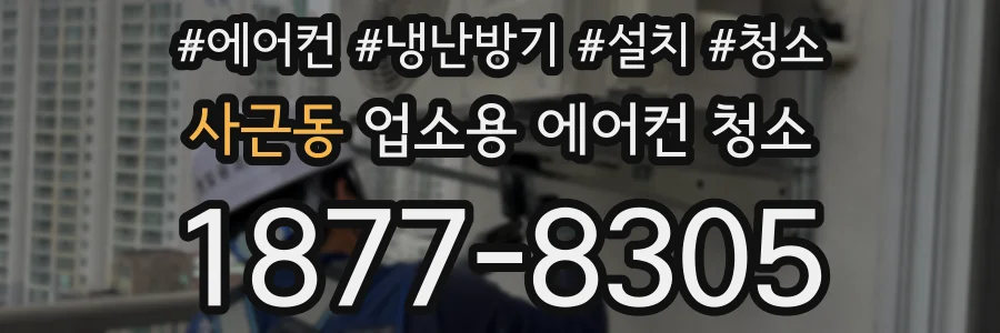 사근동 업소용 에어컨 청소