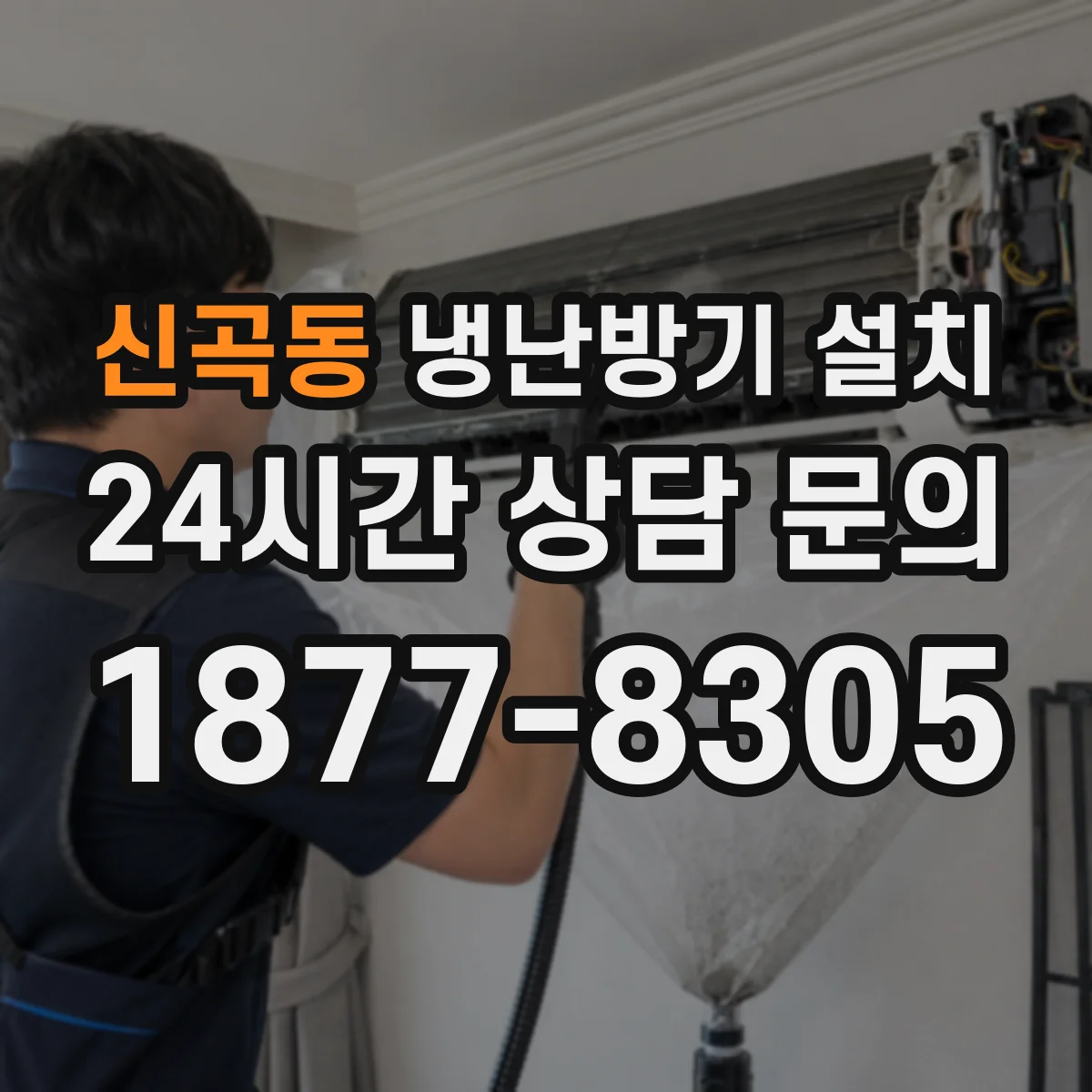 신곡동 냉난방기 설치