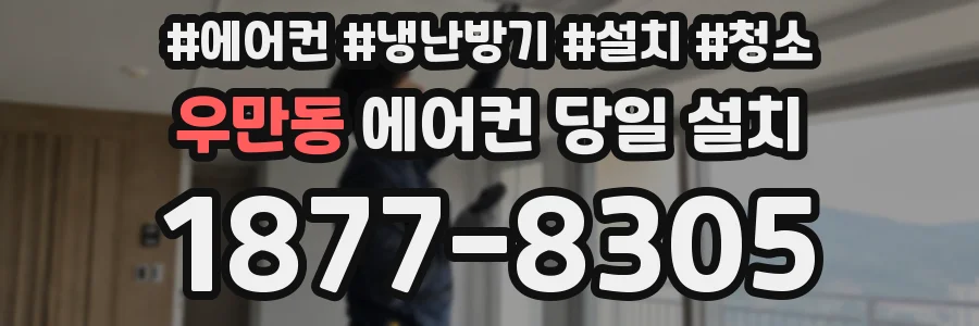 우만동 에어컨 당일 설치