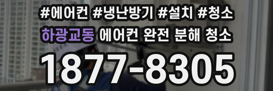 하광교동 에어컨 완전 분해 청소