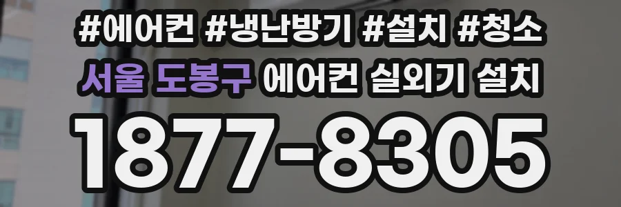 서울 도봉구 에어컨 실외기 설치