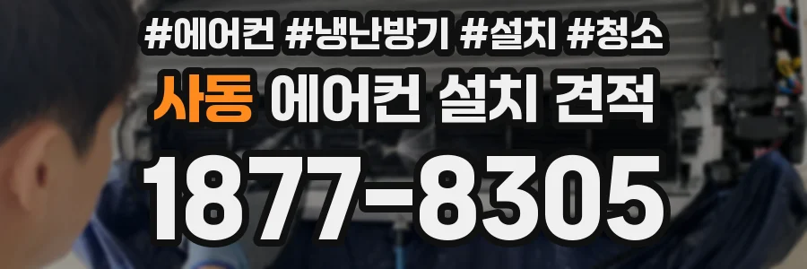사동 에어컨 설치 견적