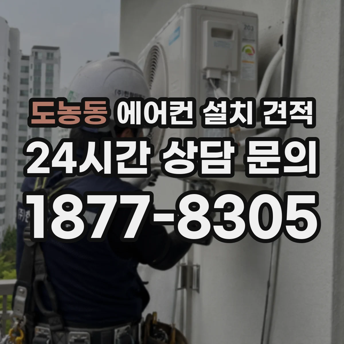 도농동 에어컨 설치 견적