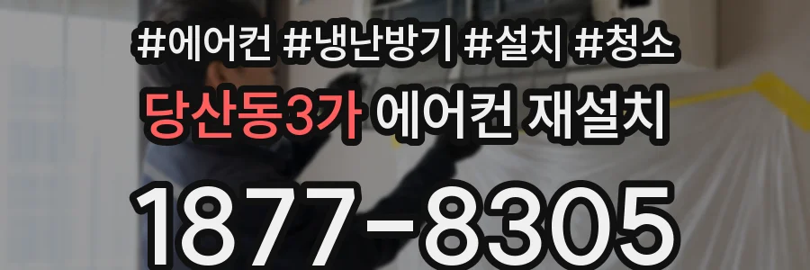 당산동3가 에어컨 재설치