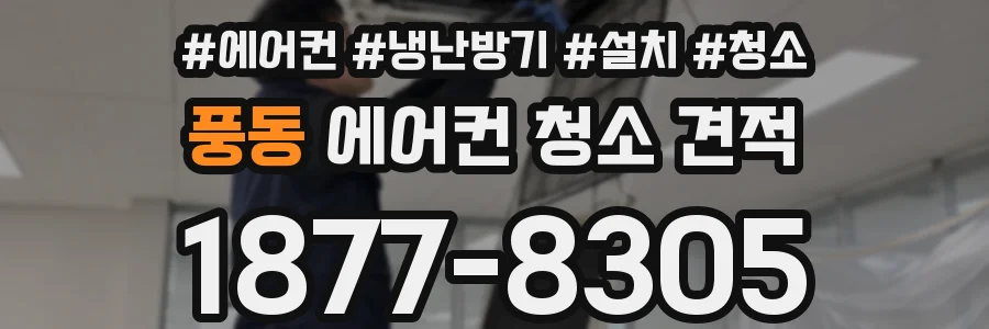 풍동 에어컨 청소 견적